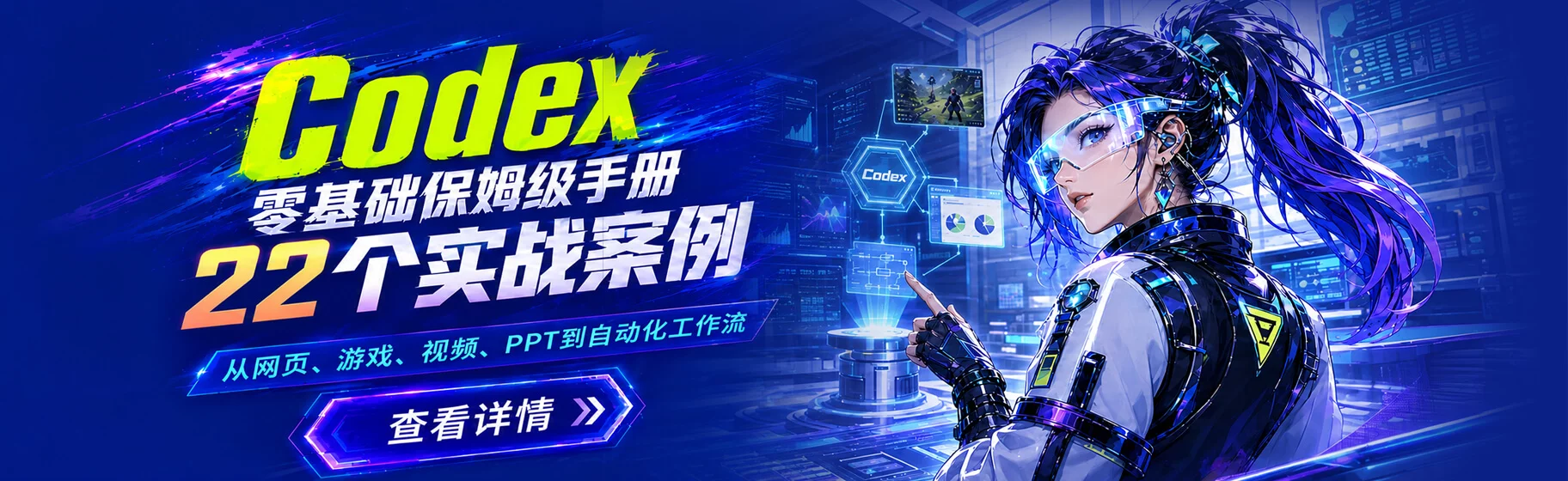 Codex AI 实战案例
